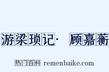 游梁琐记·顾嘉蘅是什么意思的图片